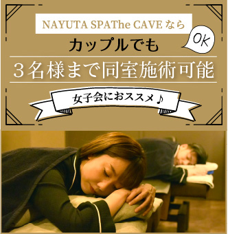 NAYUTA SPAThe CAVEならカップルでも3名様まで同時施術可能