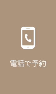 電話で予約