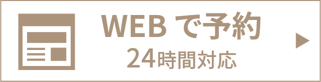 ウェブで予約
