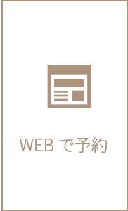 WEBで予約